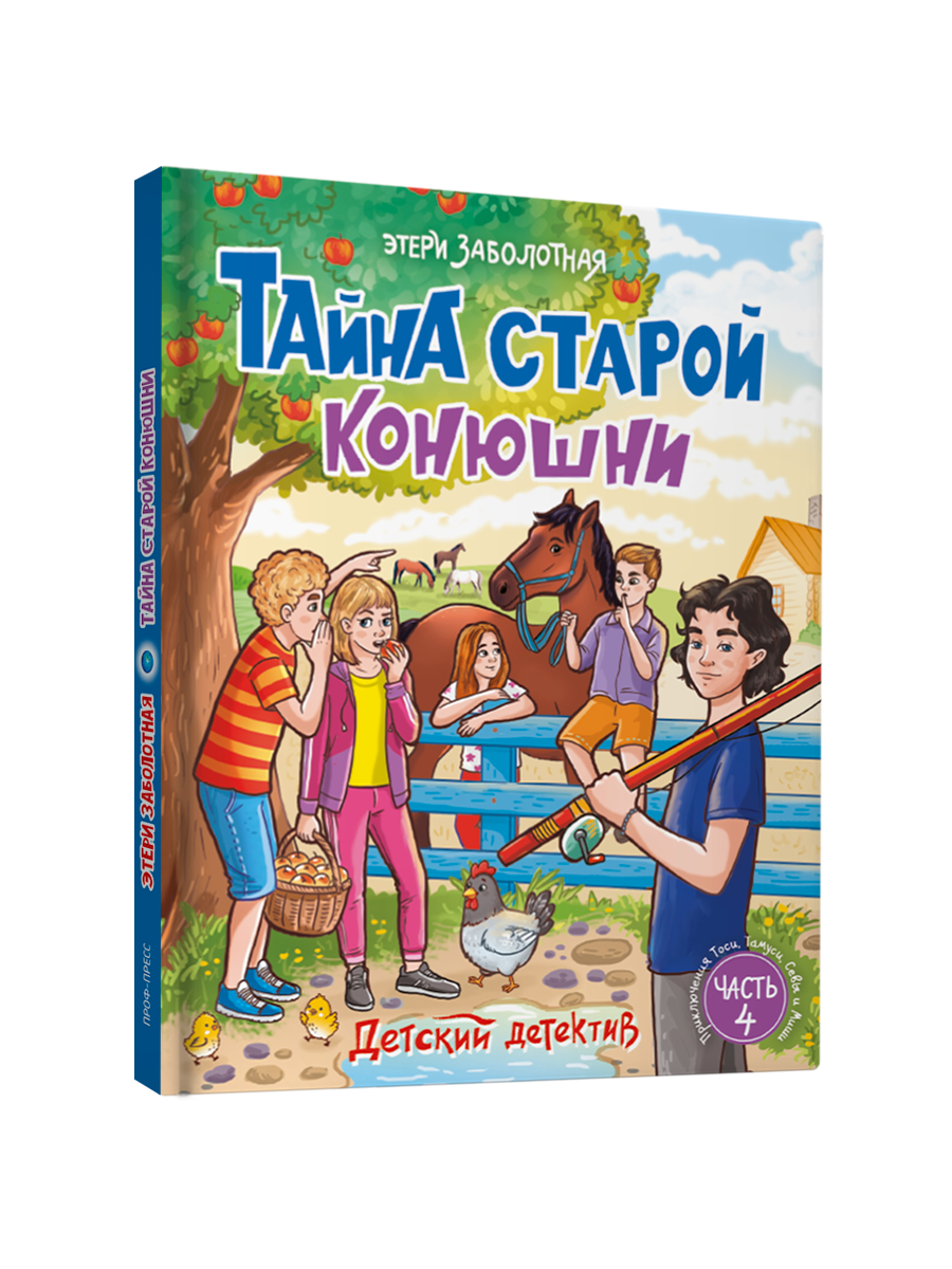 Книга Проф-Пресс детский детектив Тайна старой конюшни - фото 10
