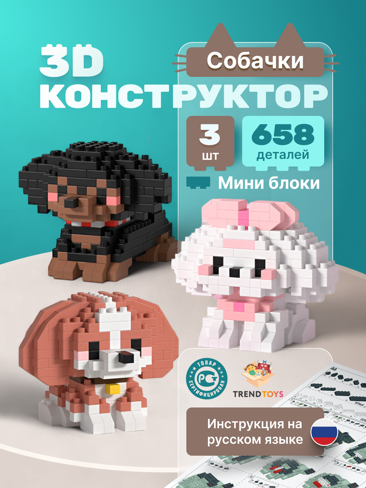 Конструктор TrendToys Конструктор Собачки 3d 3 шт 658 дет. - фото 1