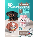Конструктор TrendToys Конструктор Собачки 3d 3 шт 658 дет.