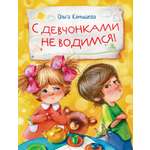 Книга Стрекозa С девчонками не водимся!