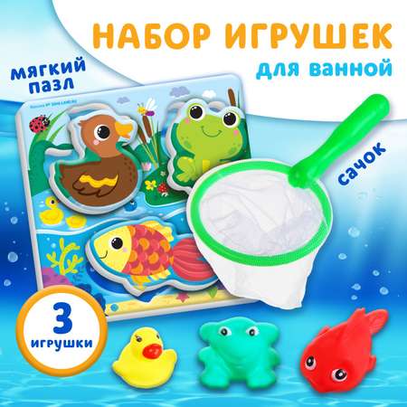 Набор для игры в ванне Крошка Я «Рыбалка: На пруду» сачок 3 ПВХ игрушки мягкий пазл