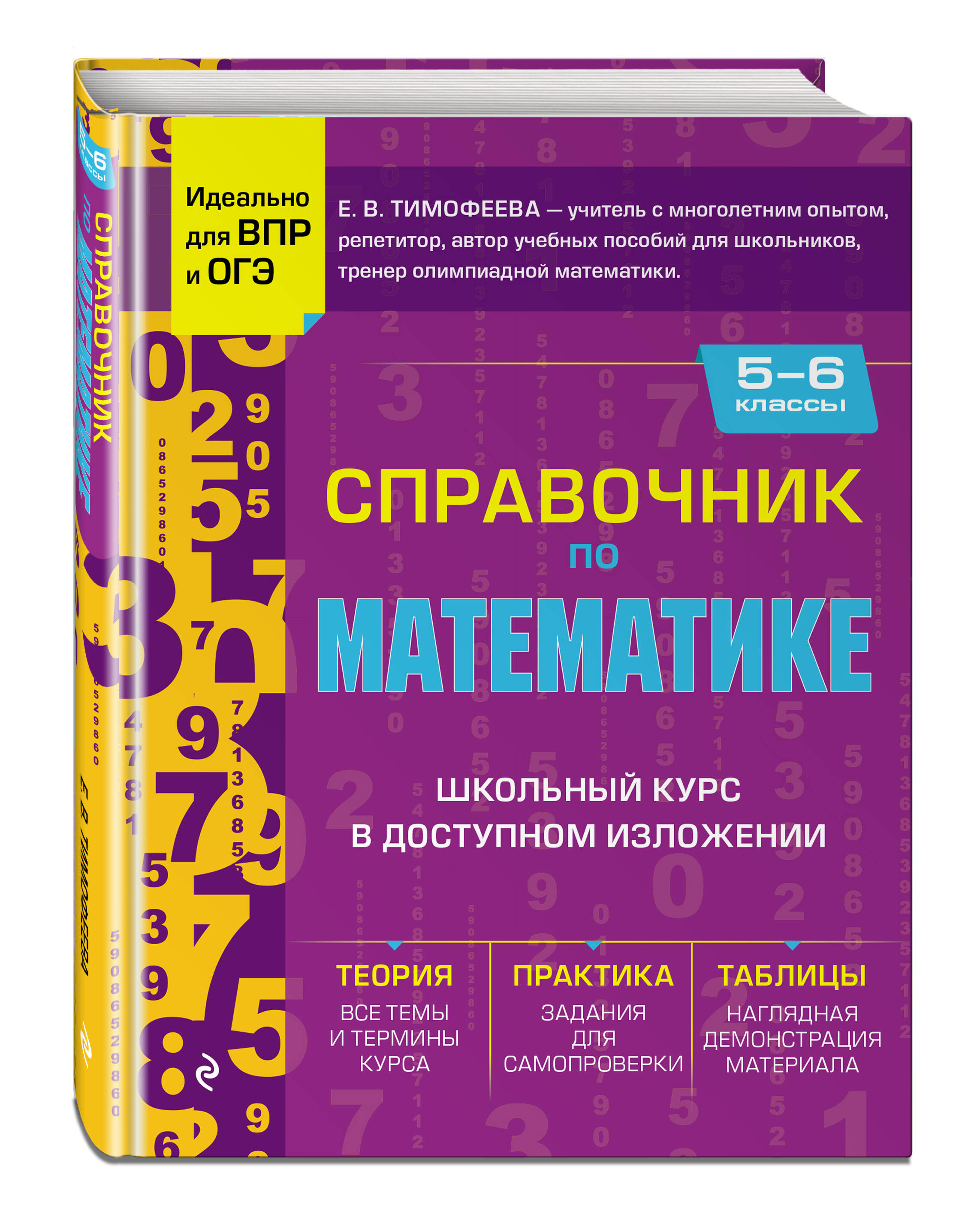 Книга Эксмо Справочник по математике для 5 6 классов - фото 1