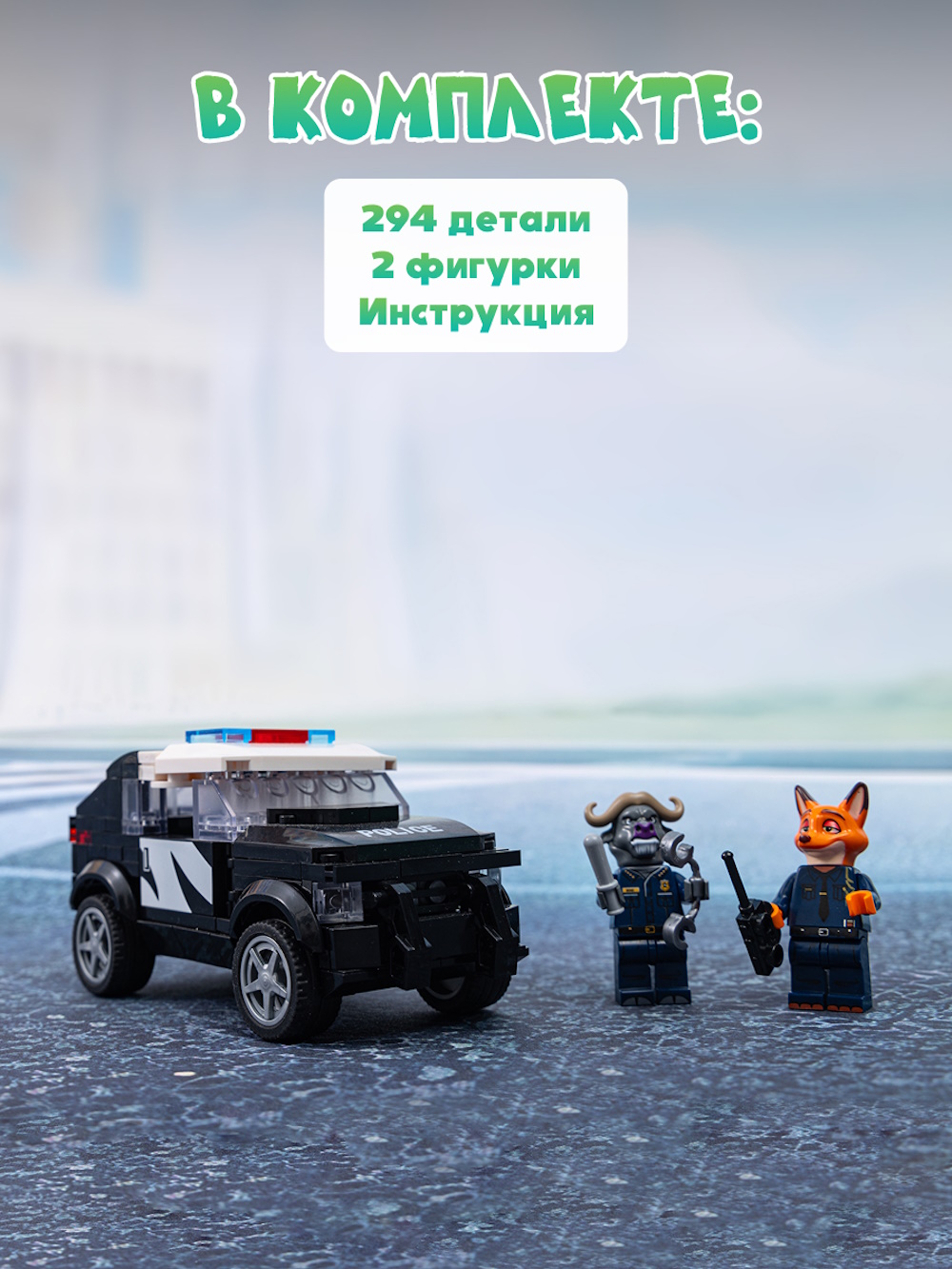Конструктор Зверополис Полицейская машина Ника 294 дет. - фото 5