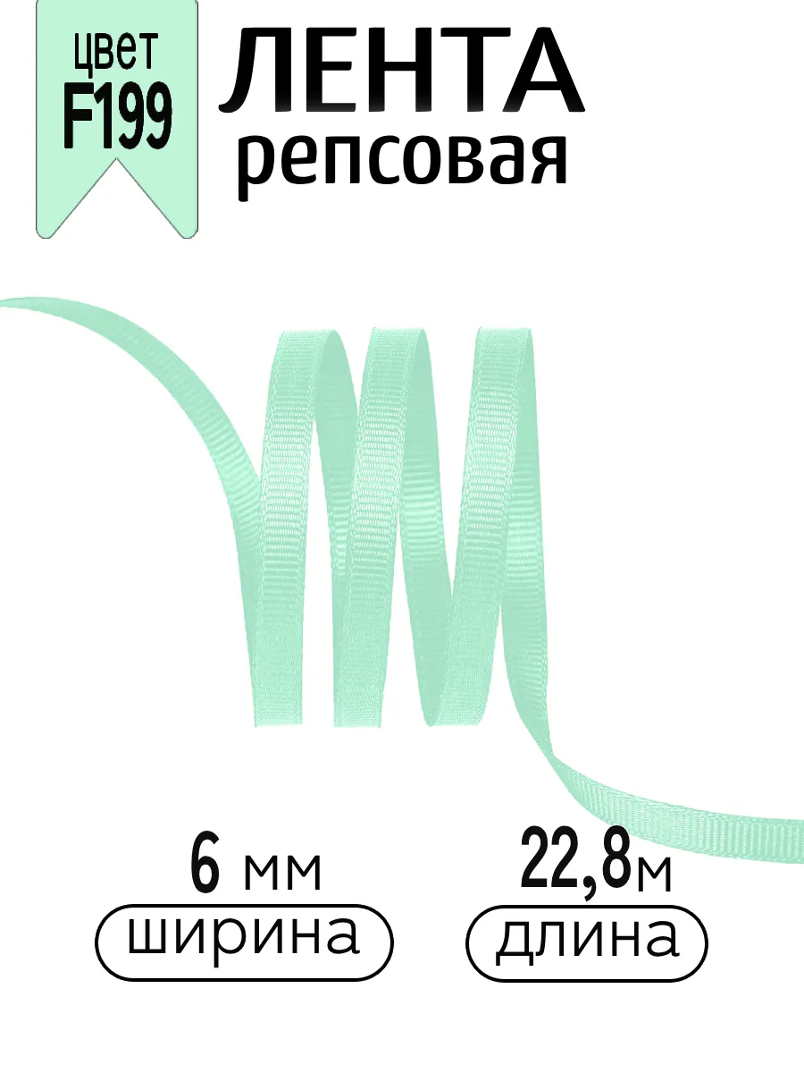 Лента для рукоделия и упаковки Magic 4 Hobby мятный 6 мм 22.86 м - фото 1