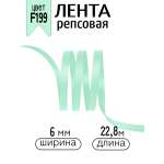Лента для рукоделия и упаковки Magic 4 Hobby мятный 6 мм 22.86 м