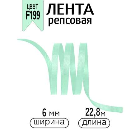 Лента для рукоделия и упаковки Magic 4 Hobby мятный 6 мм 22.86 м