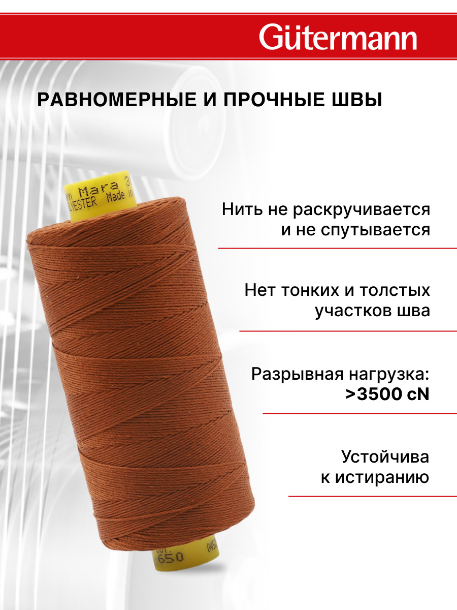 Нитки для шитья и декоративных швов Mara Guttermann 300м цвет 650 - фото 4
