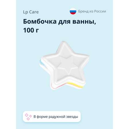 Бомбочка LP CARE