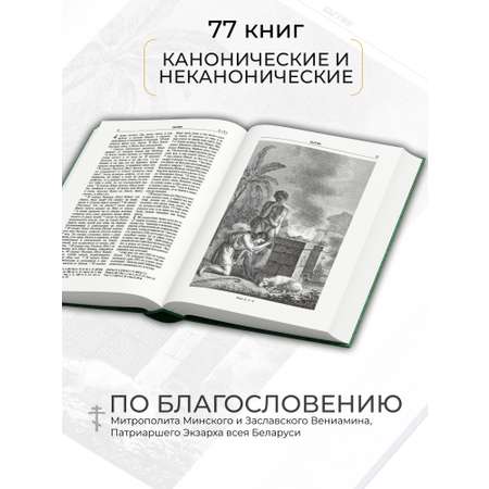 Книга Харвест Книга православная Библия Новый и Ветхий завет Священного Писания зеленая