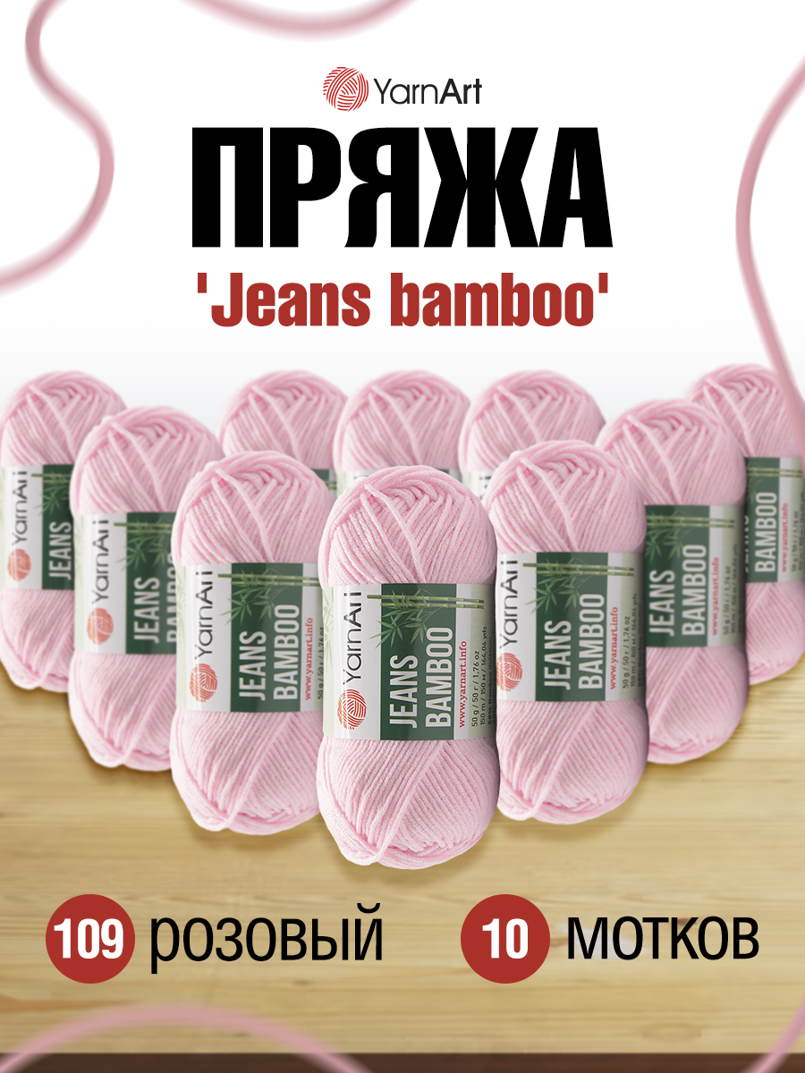 Пряжа для вязания YarnArt Jeans bamboo 50 гр 150 м бамбук полиакрил мягкая матовая 10 мотков 109 розовый - фото 1