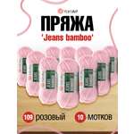 Пряжа для вязания YarnArt Jeans bamboo 50 гр 150 м бамбук полиакрил мягкая матовая 10 мотков 109 розовый