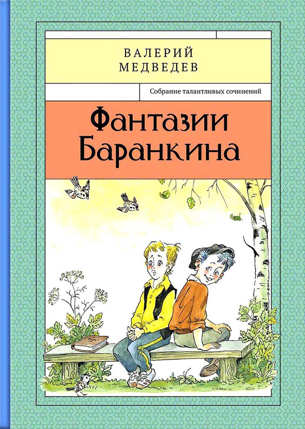 Книга Стрекозa Фантазии Баранкина Книга4 - фото 1