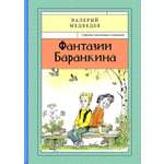 Книга Стрекозa Фантазии Баранкина Книга4