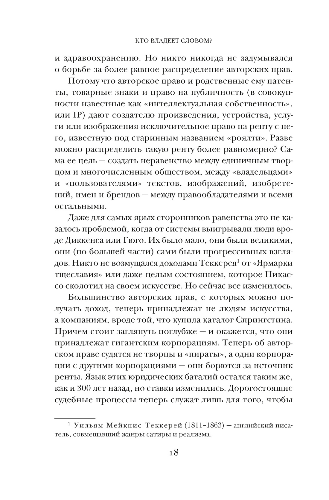 Книга КОЛИБРИ Беллос Д., Монтегю А. Кто влад. слов.? Автор. пра. и бесправ. (Идеи, сп.изм.мир) - фото 14