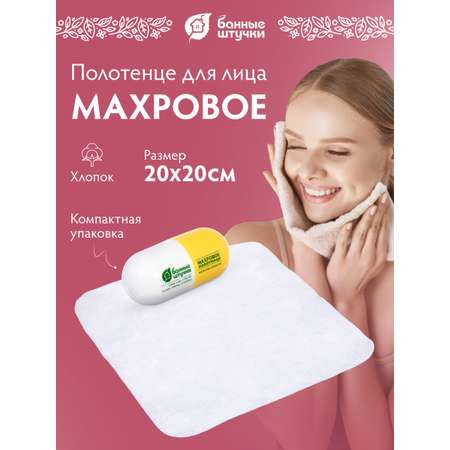 Махровое полотенце \"Капсула сухости\" 20*20 см