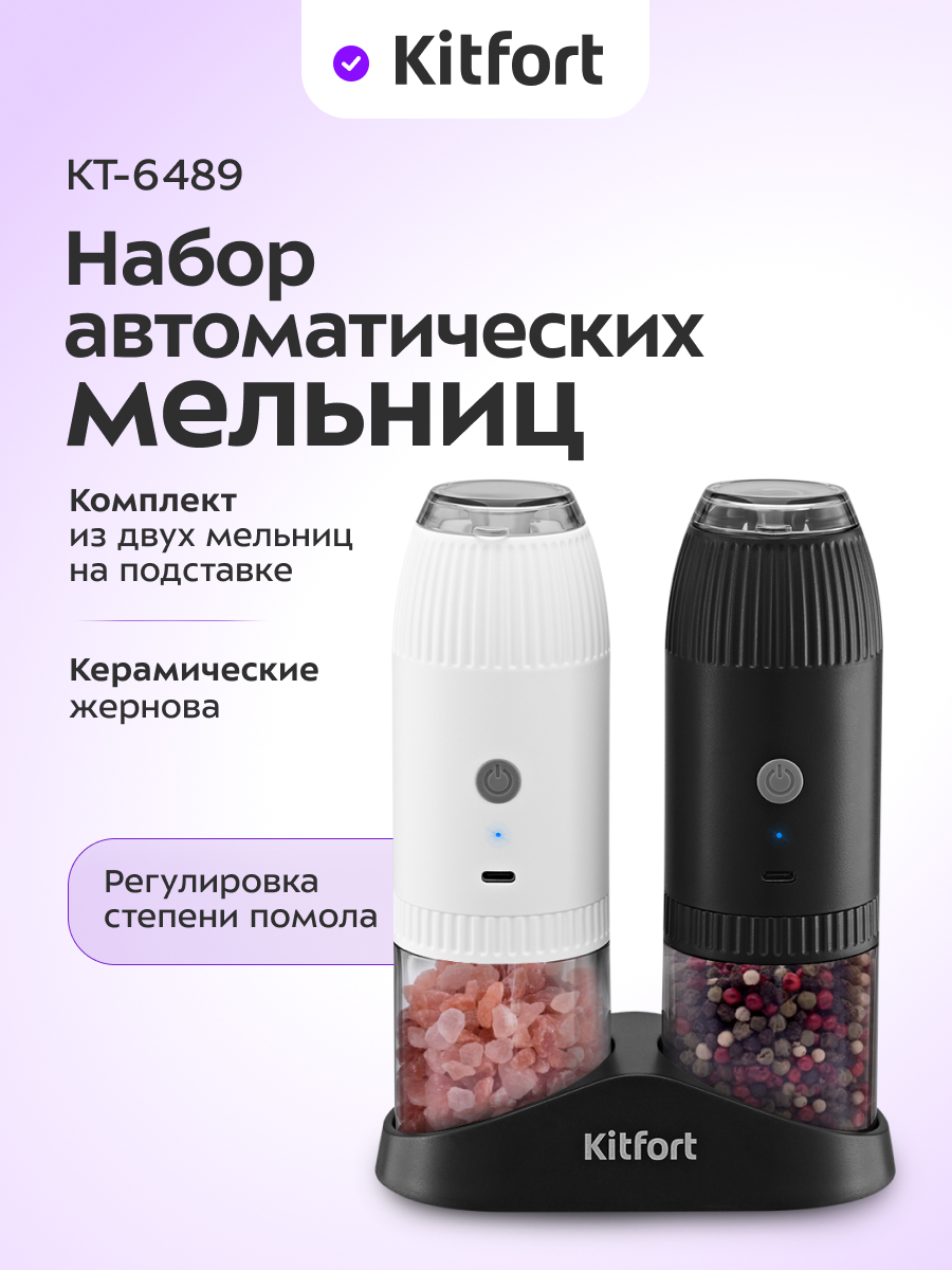 Набор автоматических мельниц KITFORT КТ-6489 - фото 1