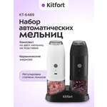 Набор автоматических мельниц KITFORT КТ-6489