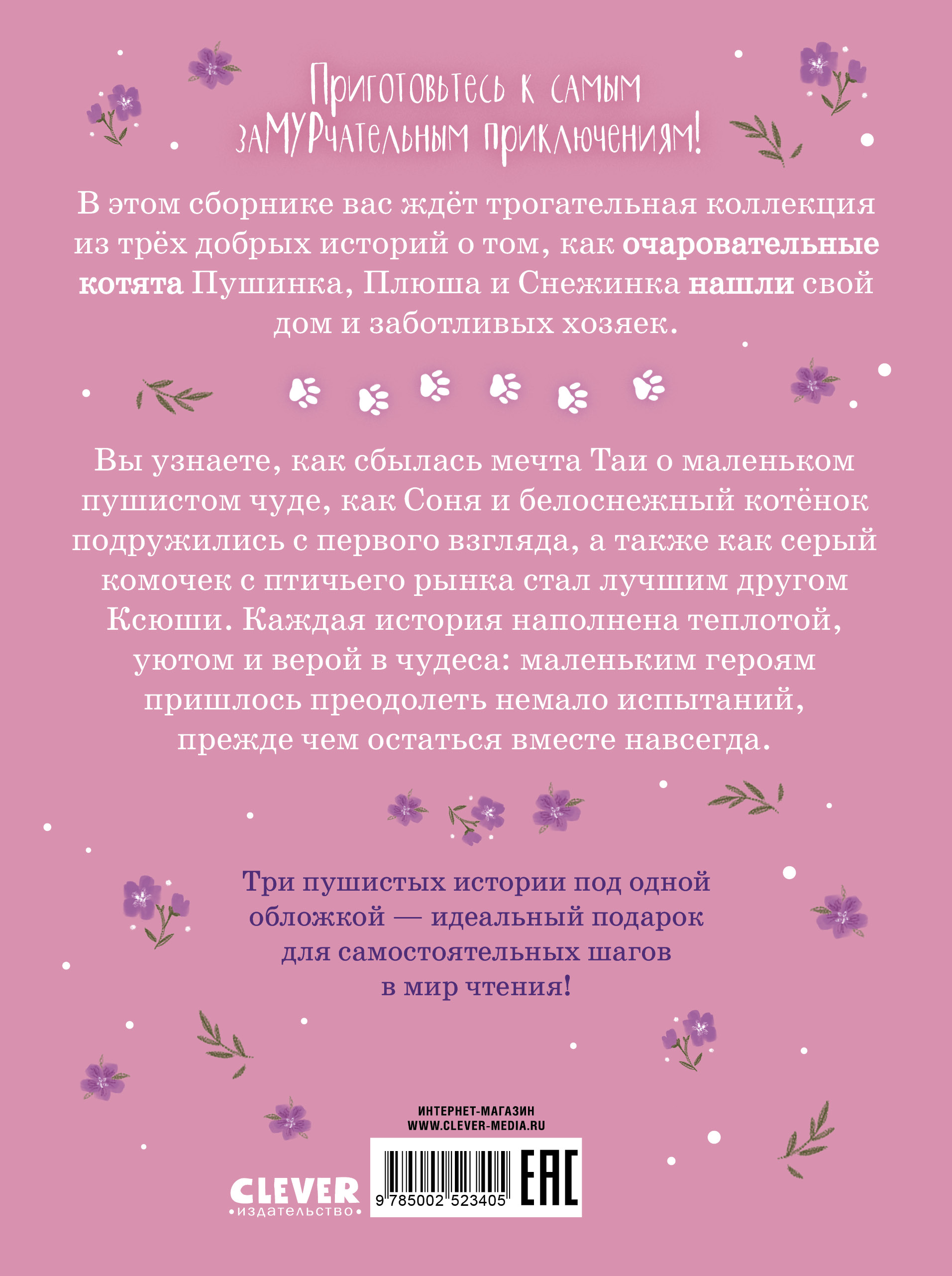 Мяу! Три истории про котят/Ульева Е. Clever Коллекция пушистых историй - фото 7