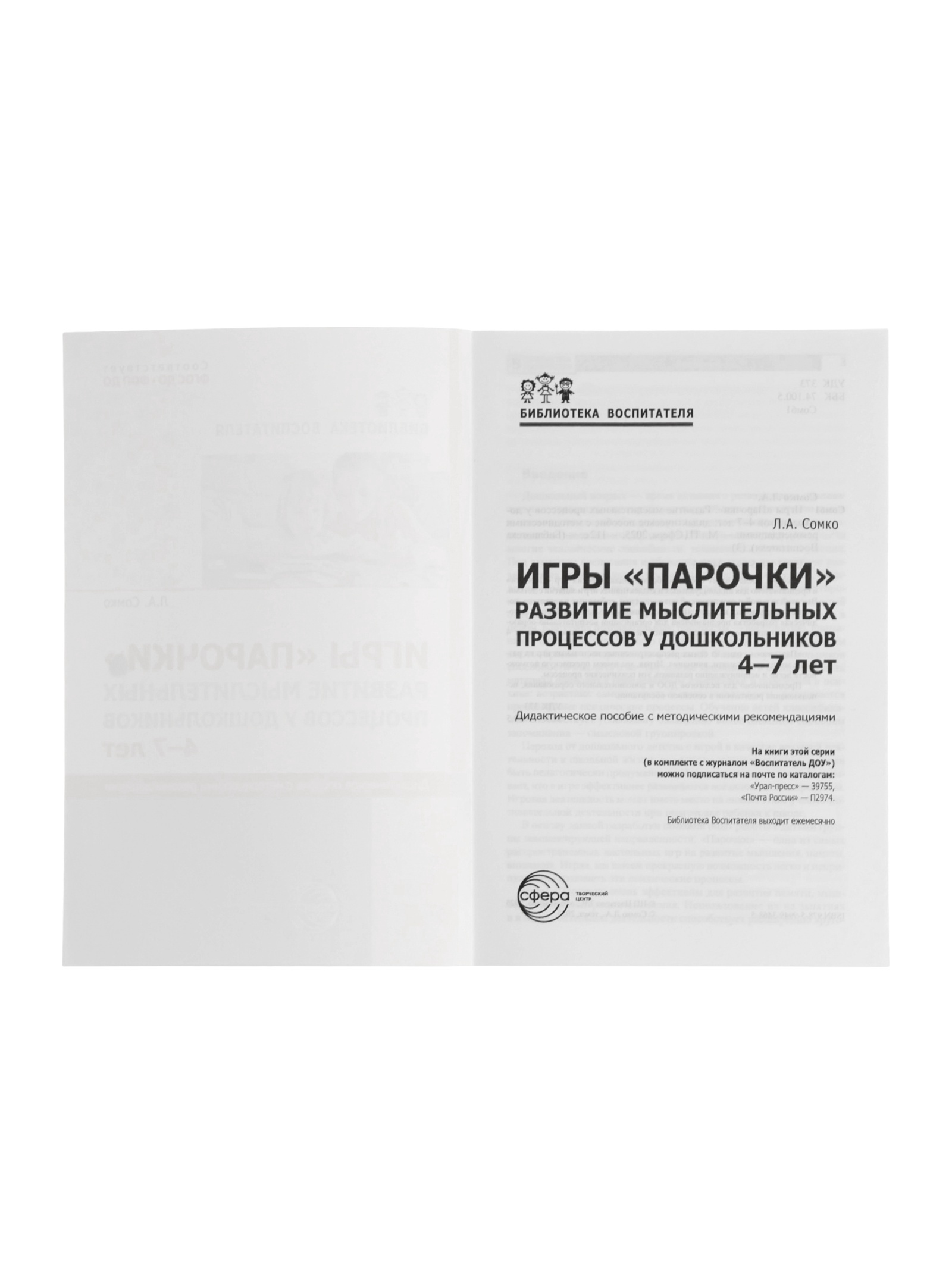 Игры Сфера Парочки для детей 4 7 лет дидактическое пособие Сомко Л А - фото 11