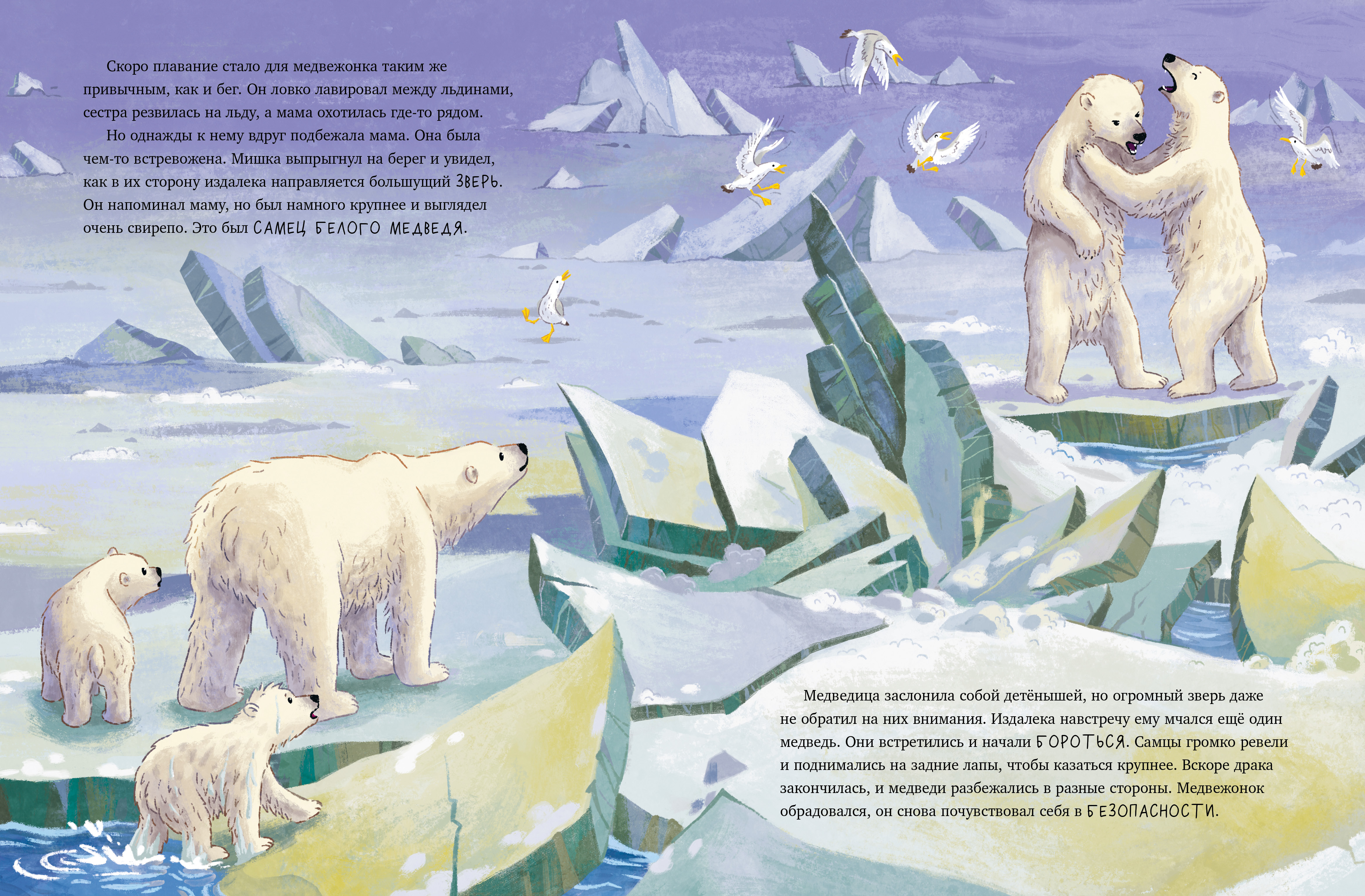 Удивительные животные Clever Белый медвежонок. Приключения в Арктике - фото 2