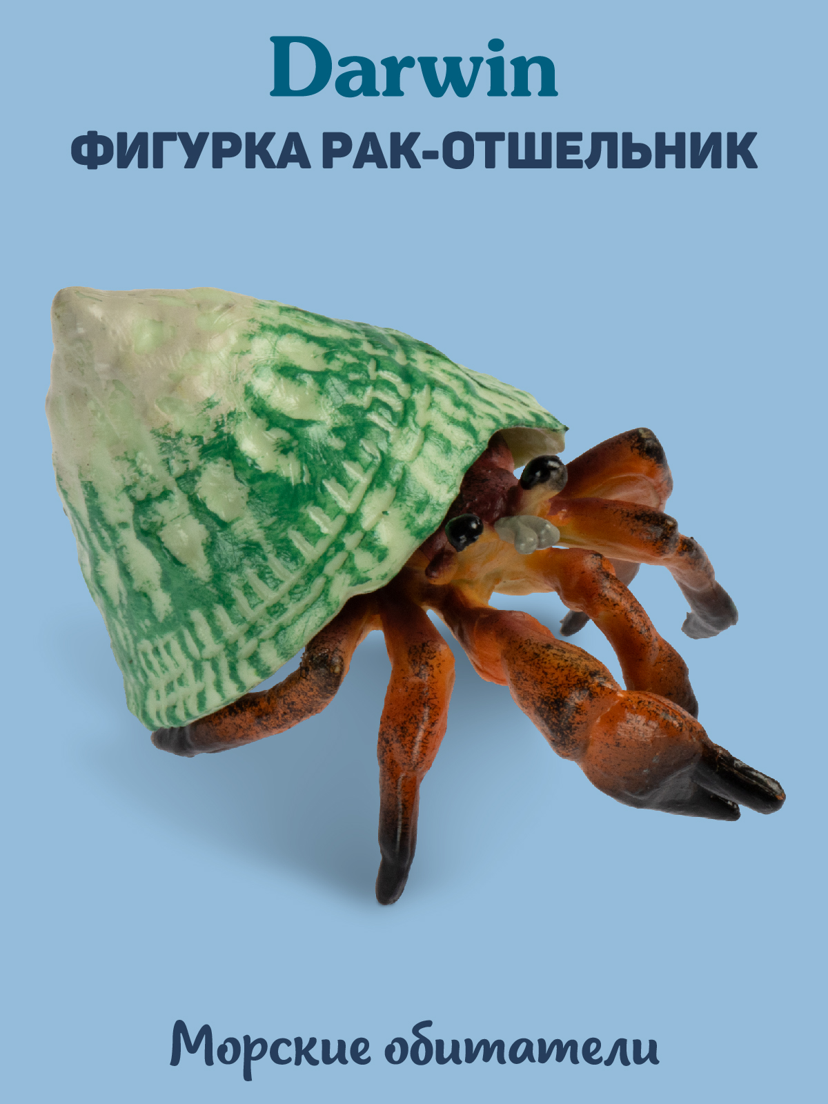 Фигурка DARWIN Животные Рак-отшельник - фото 1