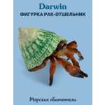 Фигурка DARWIN Животные Рак-отшельник