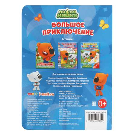 Книга УМка Мимимишки Большое приключение 256775