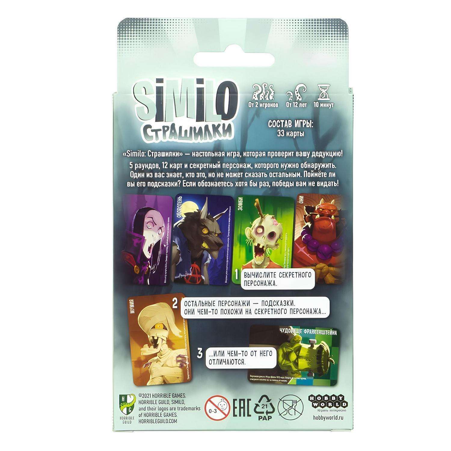 Настольная игра Hobby World Similo Страшилки - фото 6
