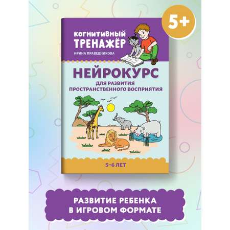 Книга Феникс Нейрокурс для развития пространственного восприятия: 5-6 лет