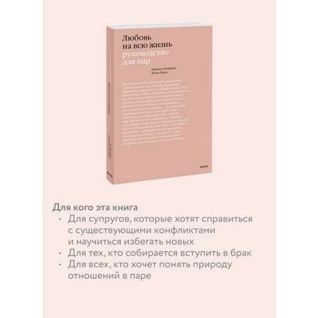 Книга МИФ Любовь на всю жизнь. Руководство для пар