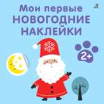 Книга Робинс Мои первые новогодние наклейки 2+