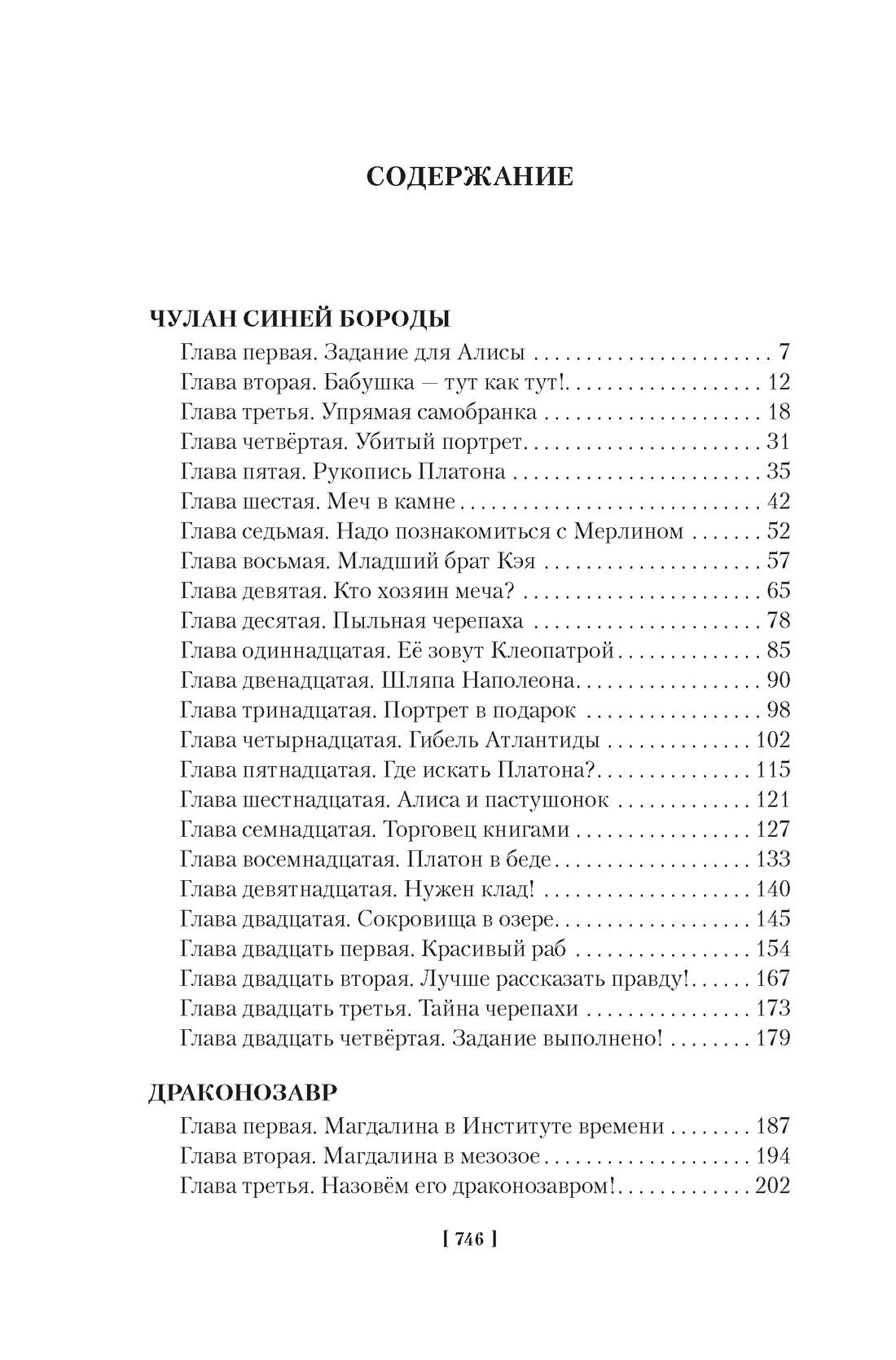 Книга АЗБУКА Булычев К Чулан Синей Бороды Драконозавр Приключения Алисы - фото 9