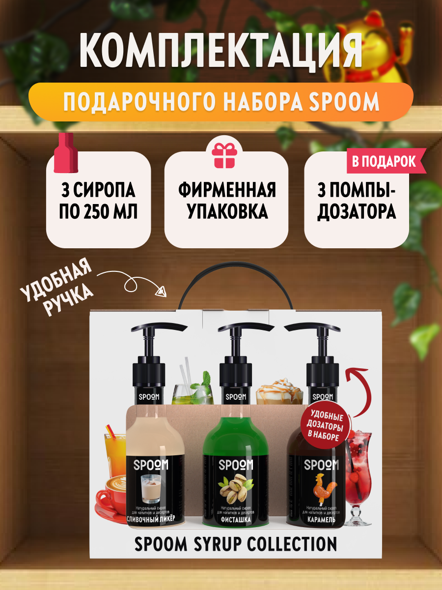 Набор сиропов SPOOM Тархун Груша Мята для коктейлей лимонадов и чая3шт 250мл + 3 дозатора - фото 3