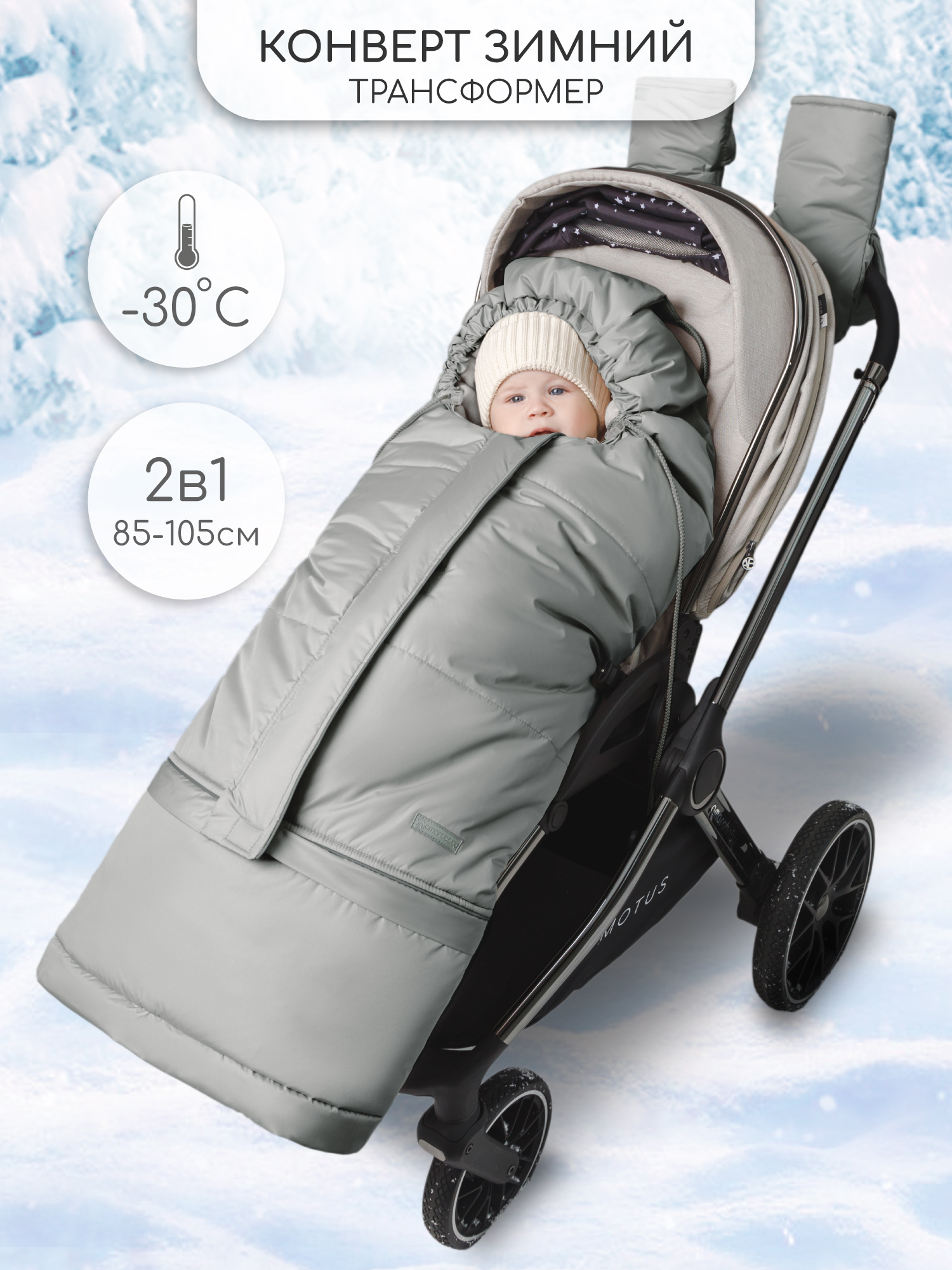 Конверт в коляску Amarobaby Frost Трансформер серебряный - фото 1