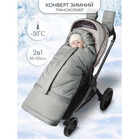 Конверт в коляску Amarobaby Frost Трансформер серебряный