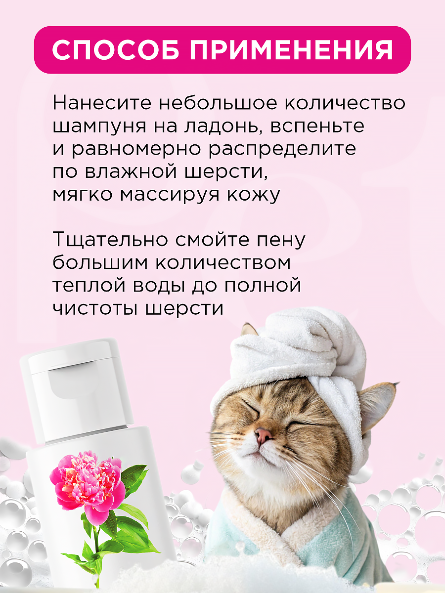 Шампунь для кошек и собак GOODR Pet Flower универсальный с ароматом Пиона 250 мл - фото 7