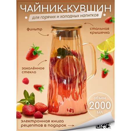 Графин жаропрочный стеклянный Multistore для холодных и горячих напитков 2000 мл