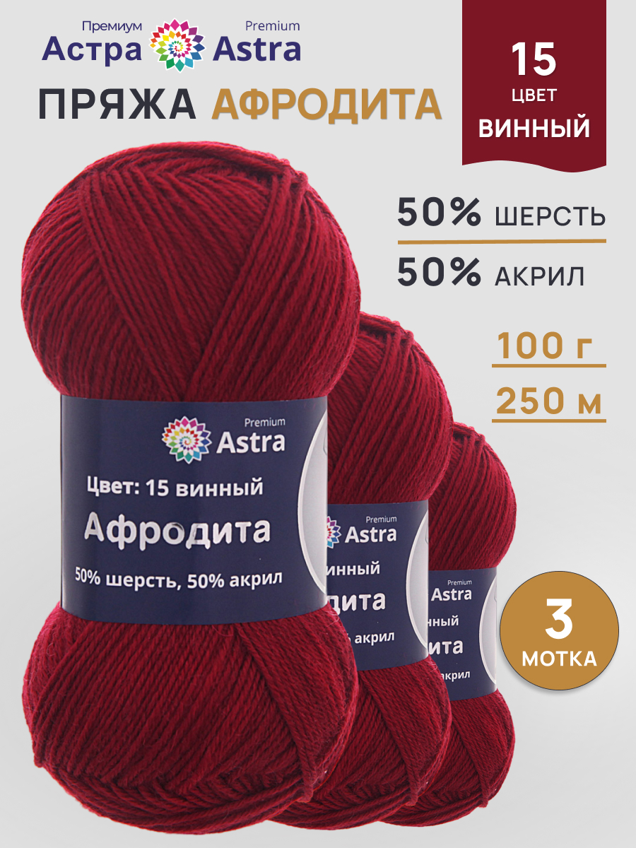 Пряжа Astra Premium Афродита полушерстяная 100 г 250 м 01 15 винный 3 мотка - фото 1