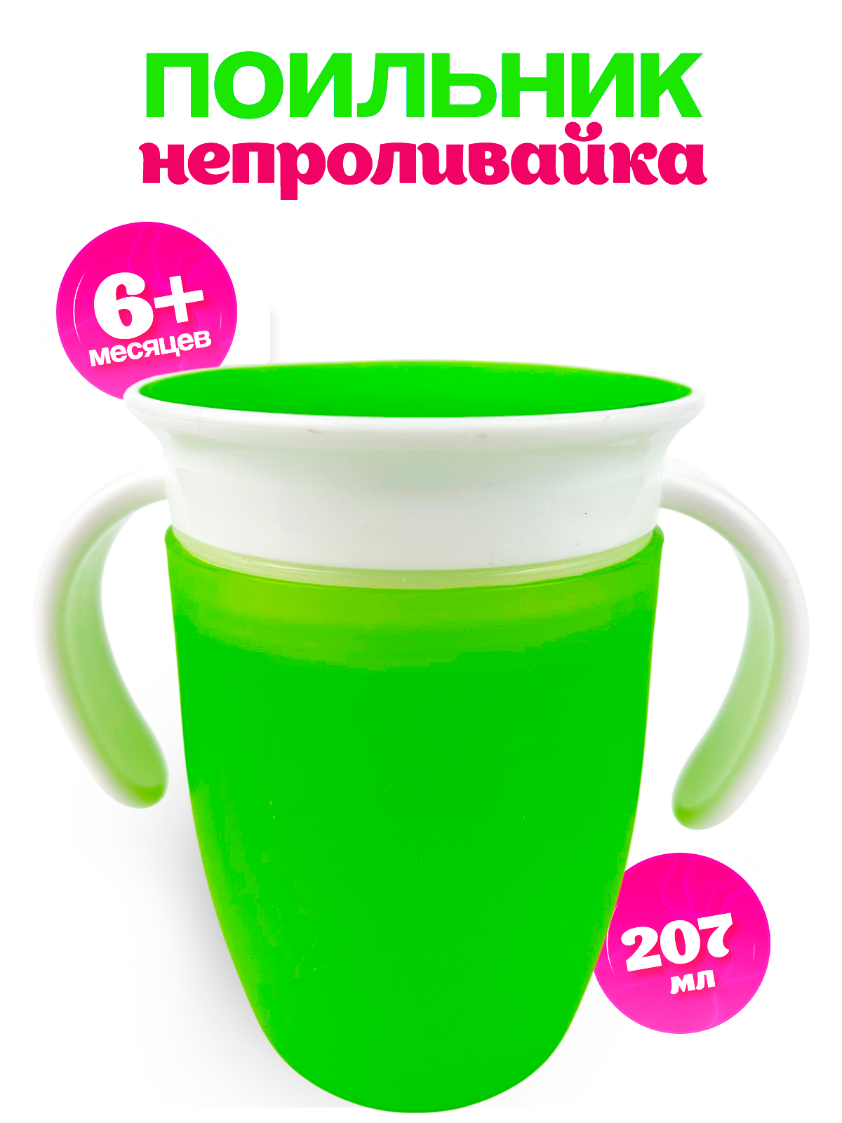 Поильник Волшебный стиль 200 мл - фото 1