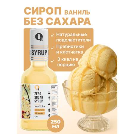 Сироп Ноль грамм без сахара для напитков кофе лимонадов Ванильный 250мл