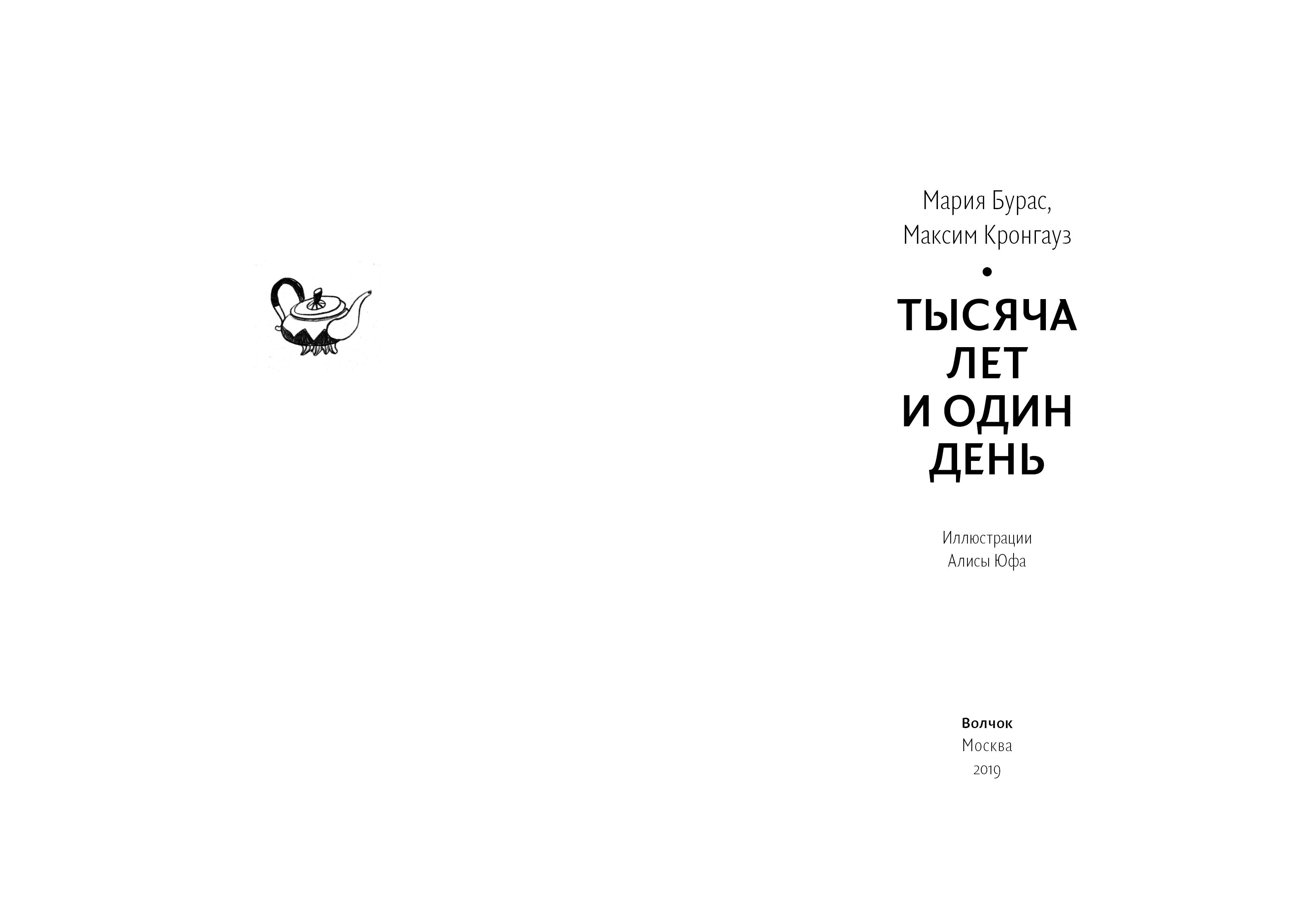 Книга Волчок Тысяча лет и один день - фото 6