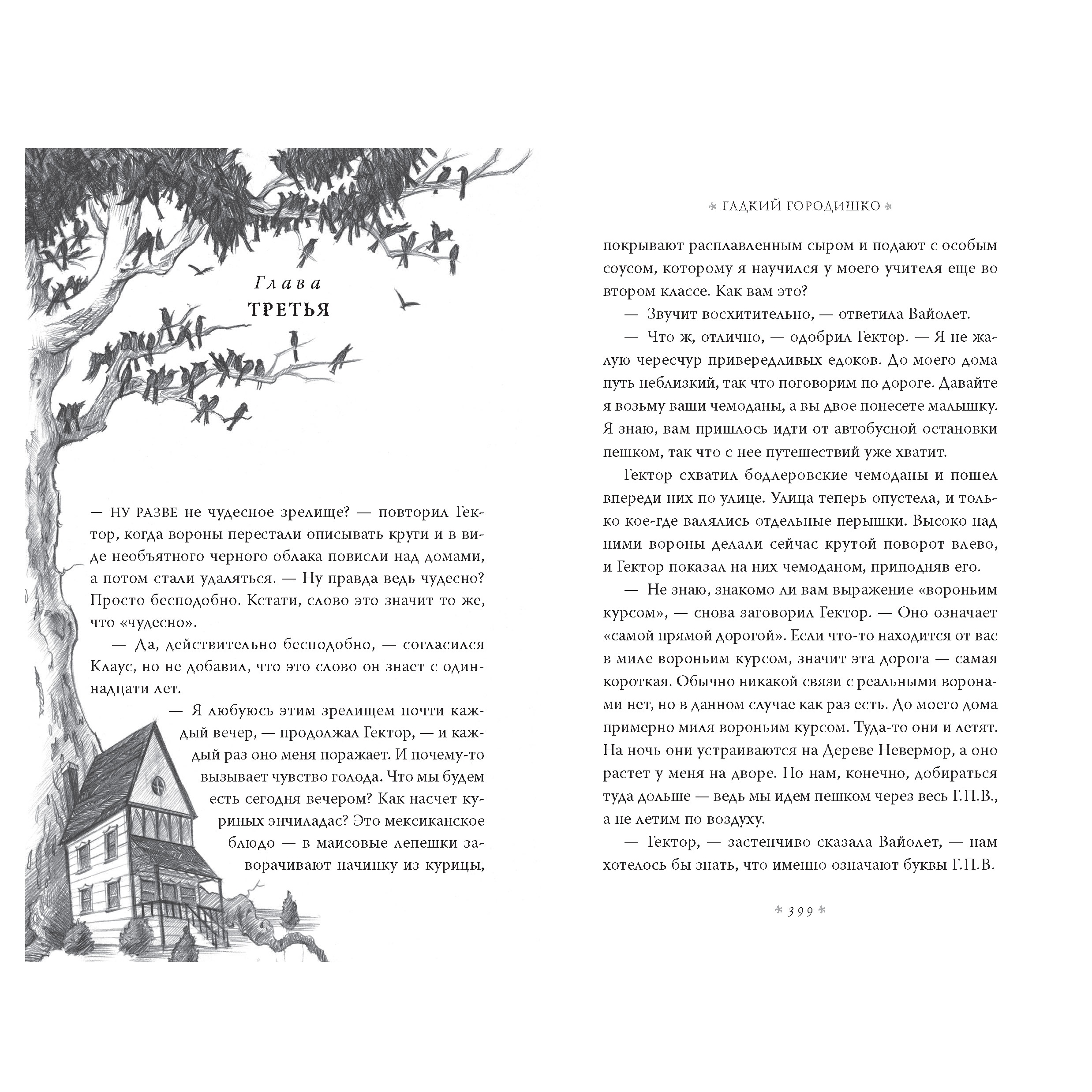 Книга АЗБУКА Тридцать три несчастья. Том 2. Небывалые неприятности Сникет Л. Детский кинобестселлер - фото 8