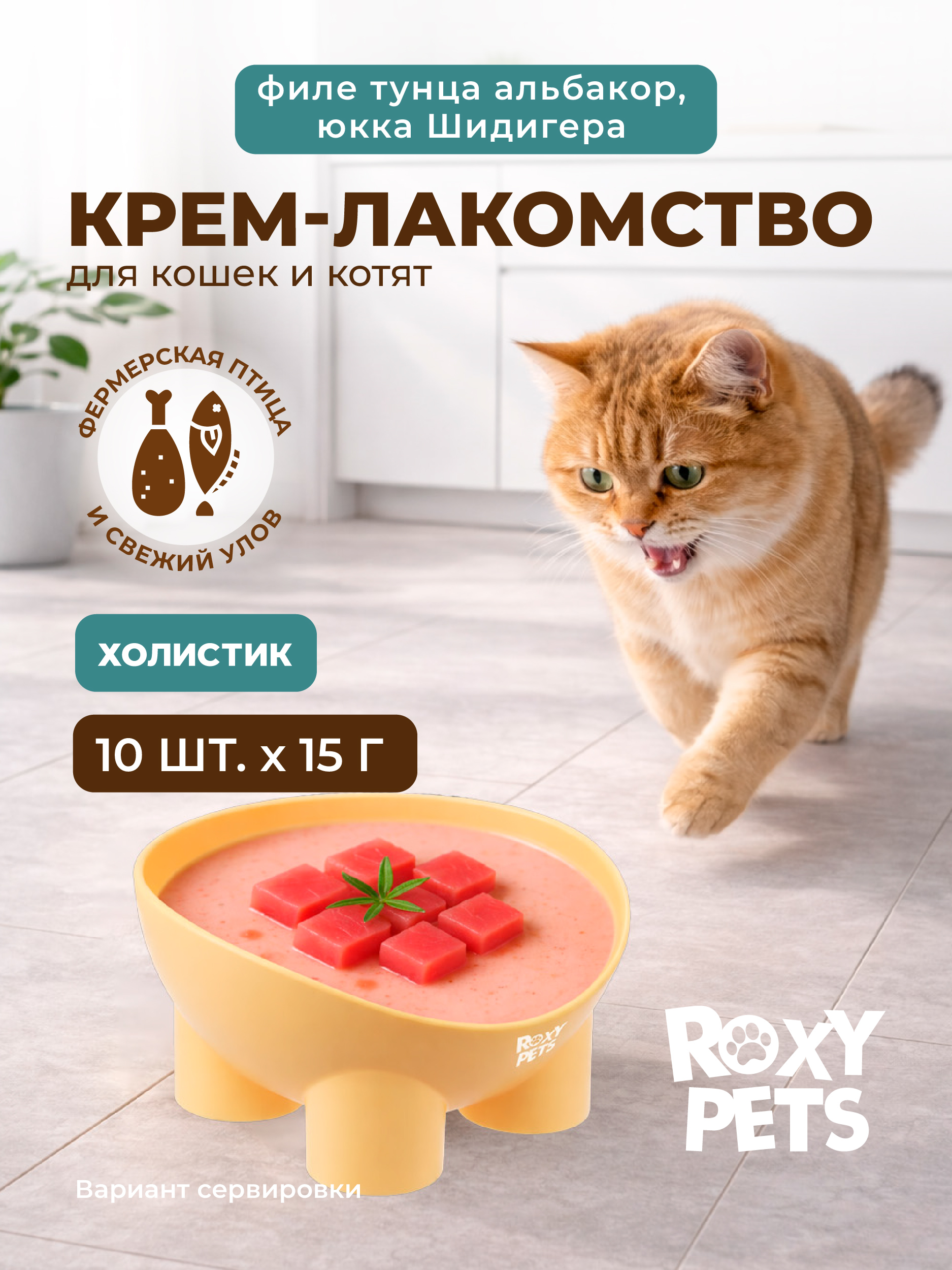 Крем-суп для кошек и котят всех пород ROXY PETS филе тунца альбакор и юкки Шидигера - фото 1