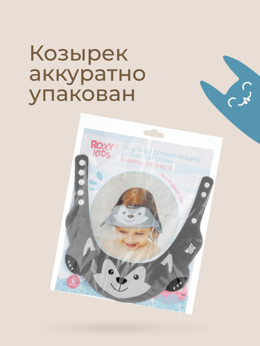 Козырек для мытья головы ROXY-KIDS Серый волк - фото 10
