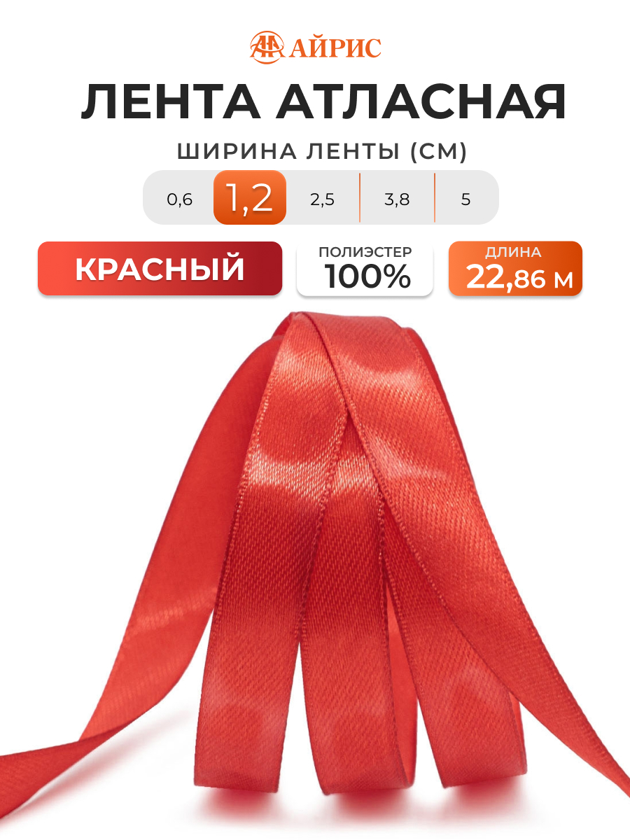 Лента Айрис атласная упаковочная флористическая 1.2 см 22.86 м 026 красный - фото 1