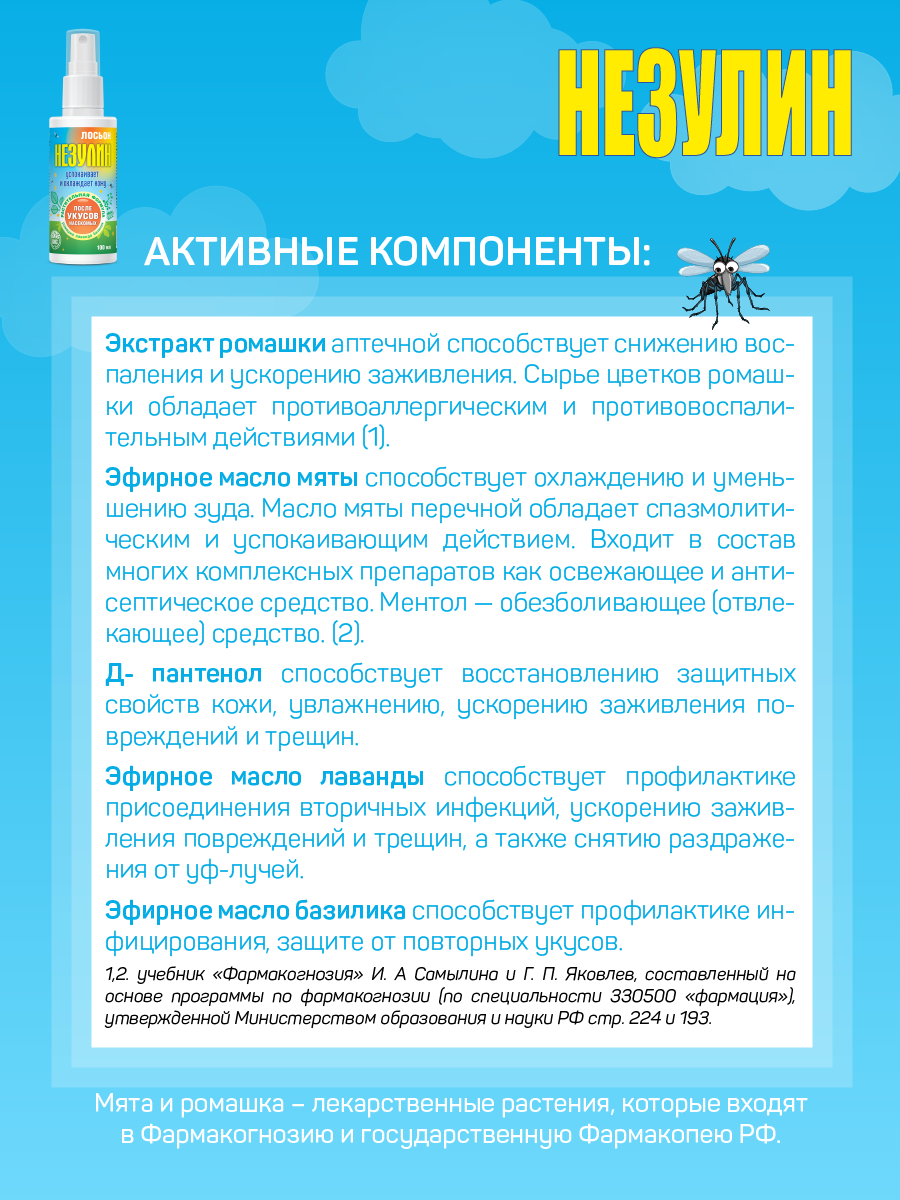 Лосьон Незулин после укусов насекомых 100 мл - фото 4