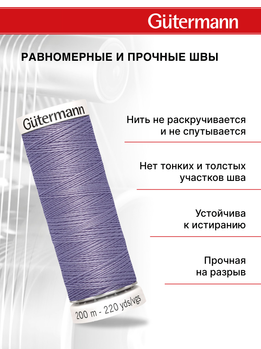 Нитки для шитья Guttermann 200м цвет 202 - фото 3