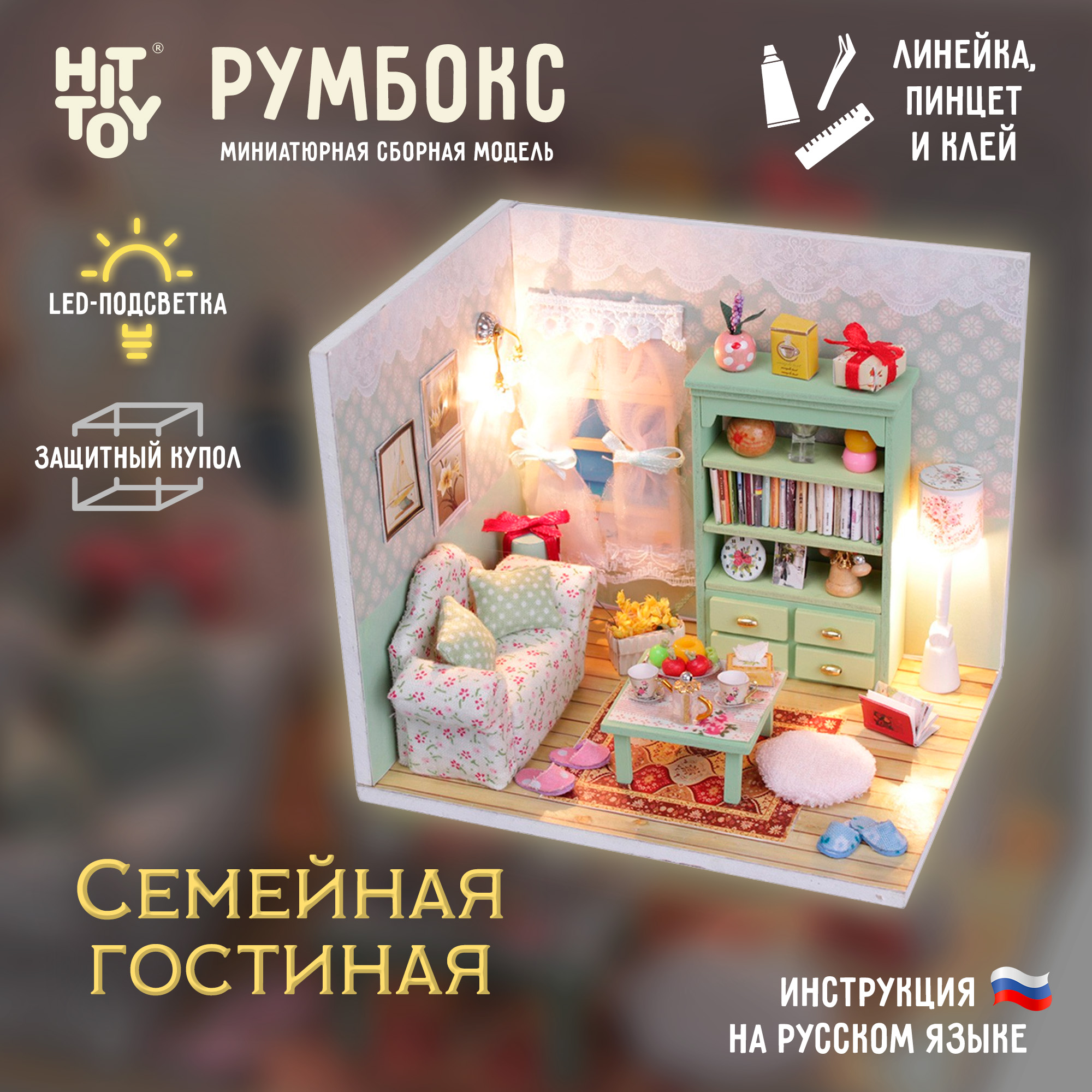 Румбокс HitToy Семейная гостиная M012 - фото 1