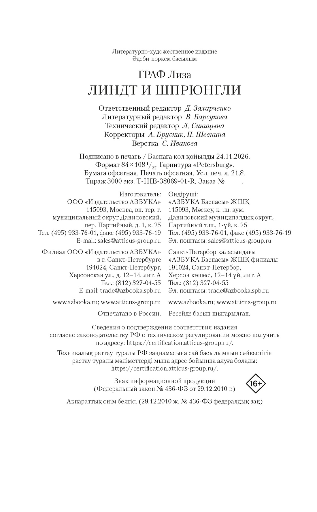 Книга КОЛИБРИ Граф Л Линдт и Шпрюнгли История в романах - фото 2