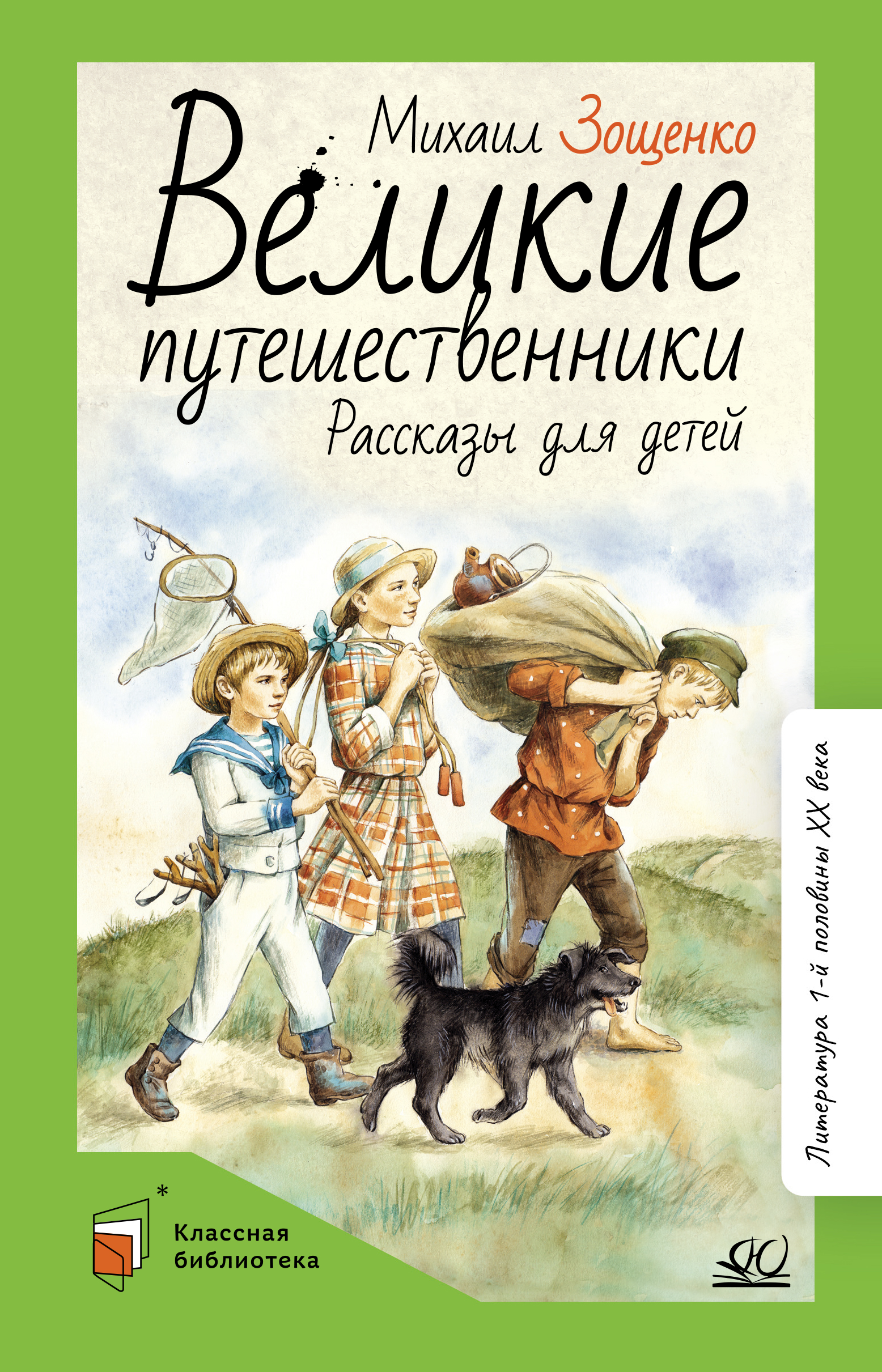 Книга ДЮК Великие путешественники. Рассказы для детей. Зощенко М.М. - фото 1